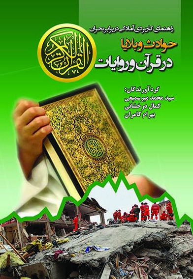 حوادث و بلایا در قرآن و روایات